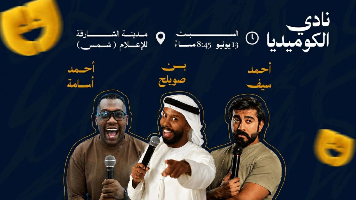 عرض جديد للبهجة في «شمس للكوميديا» 13 يونيو