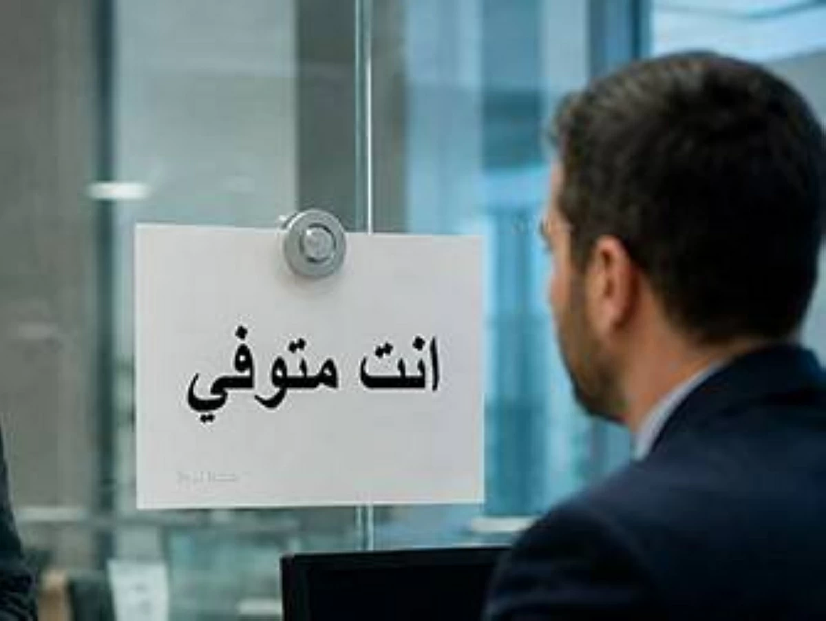 «الميت حضر».. أردني يتفاجأ بوفاته إلكترونياً في دوائر رسمية