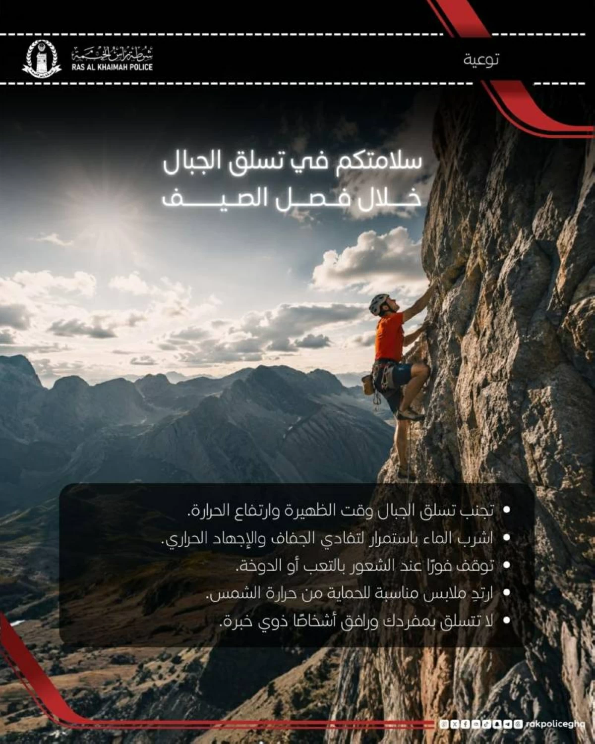 شرطة رأس الخيمة: 5 إجراءات لسلامة «مُتسلقي الجبال» صيفاً