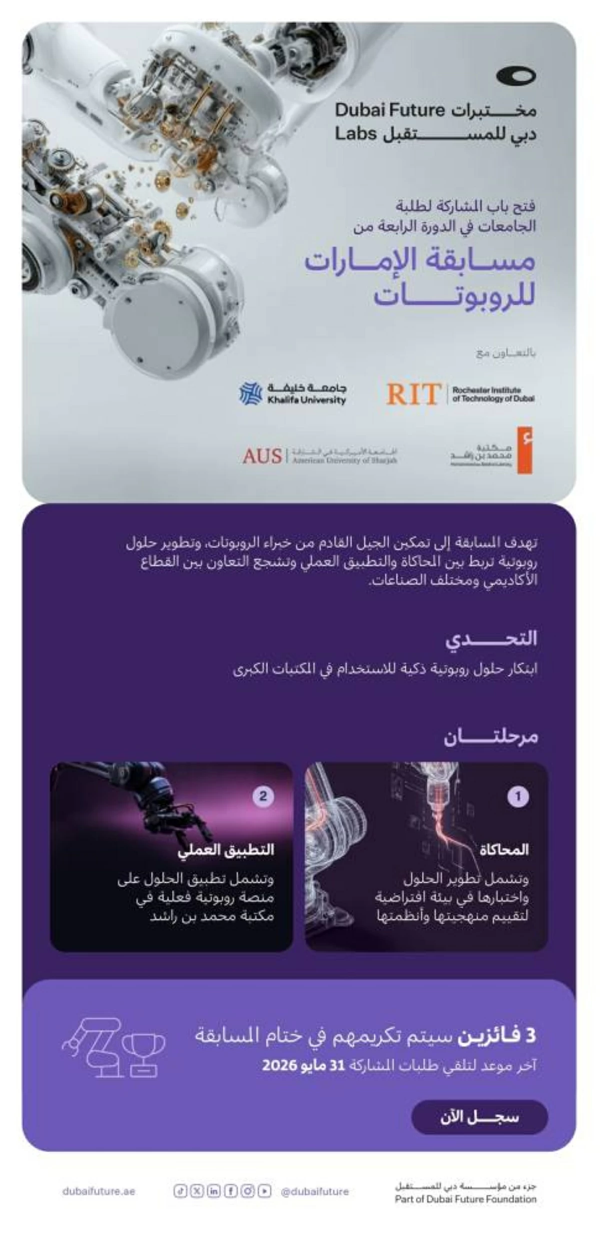 مسابقة الإمارات للروبوتات - انفوغرافيك