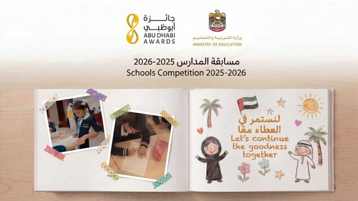 جائزة أبوظبي تعلن الفائزين في مسابقة المدارس على مستوى الدولة