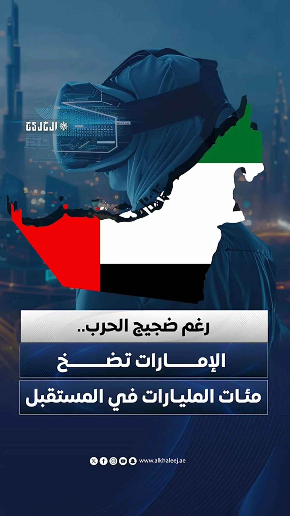 من المترو إلى الطاقة.. الإمارات توسّع اقتصادها رغم «ضجيج الحرب»