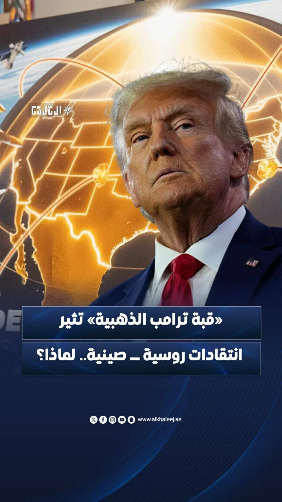 «قبة ترامب الذهبية» تثير انتقادات روسية ـــــ صينية.. لماذا؟