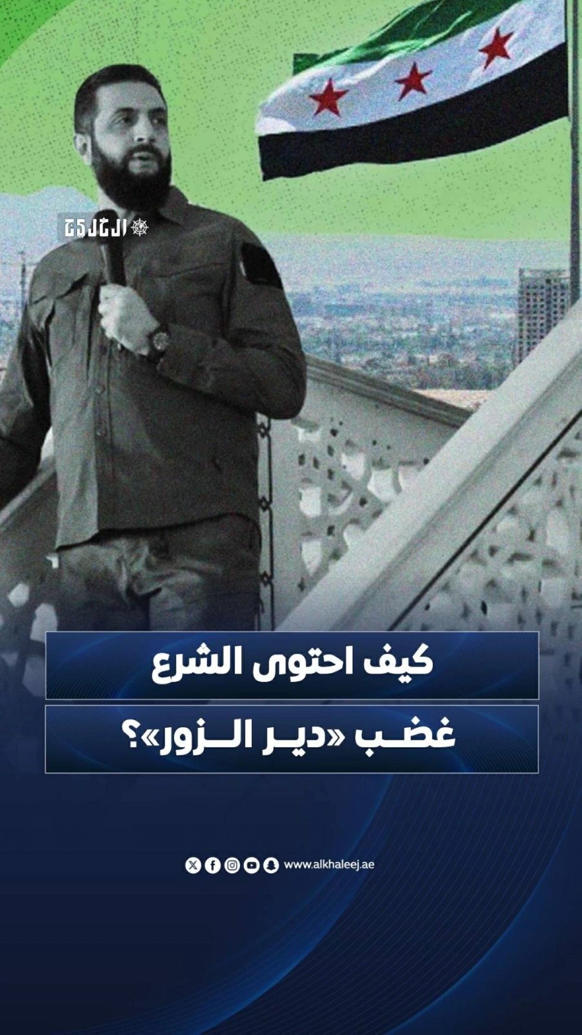 كيف احتوى الشرع غضب «دير الزور»؟