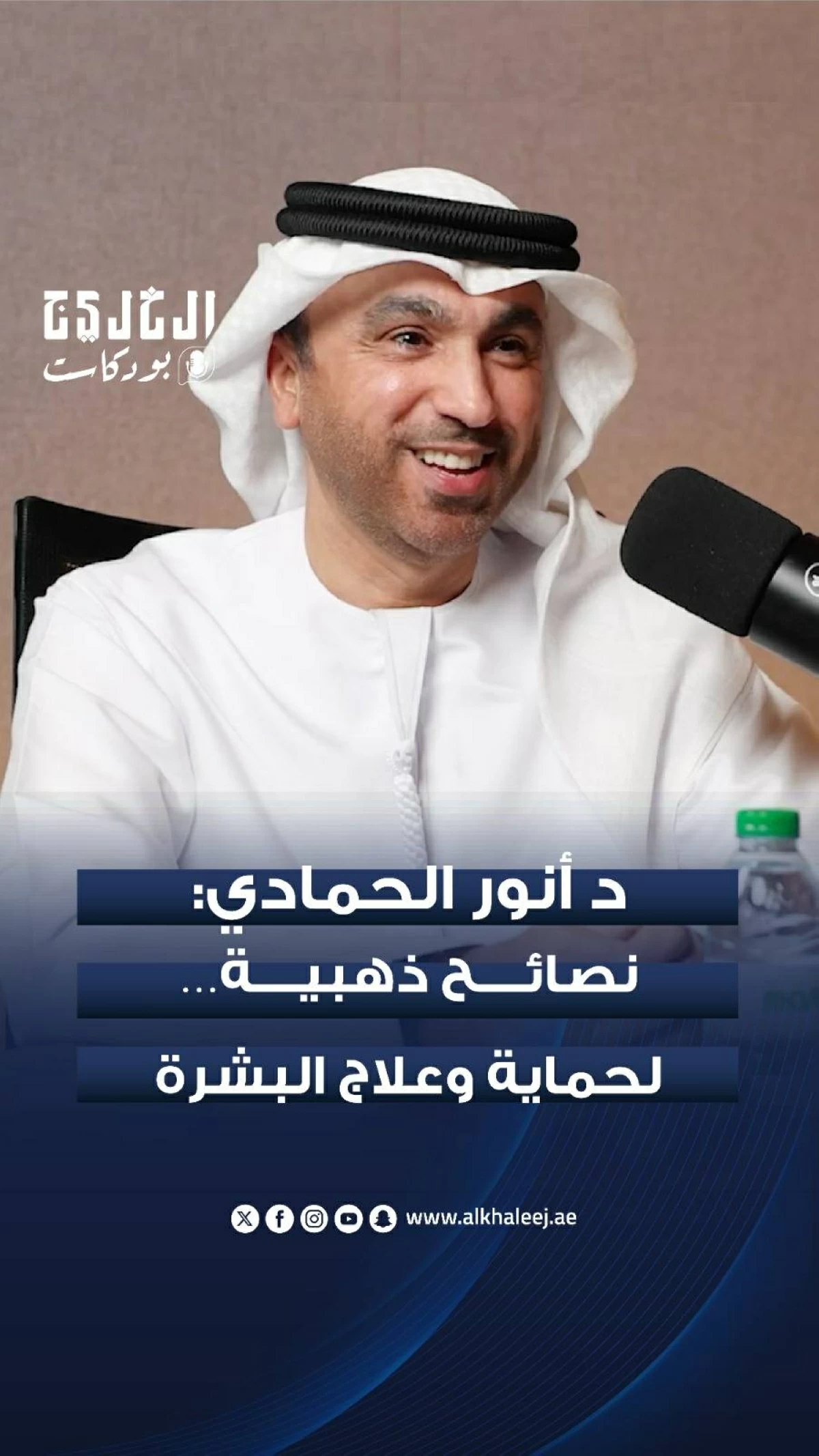 حوار مع د. أنور الحمادي أخصائي الأمراض الجلدية بعنوان 'حماية وعلاج البشرة'