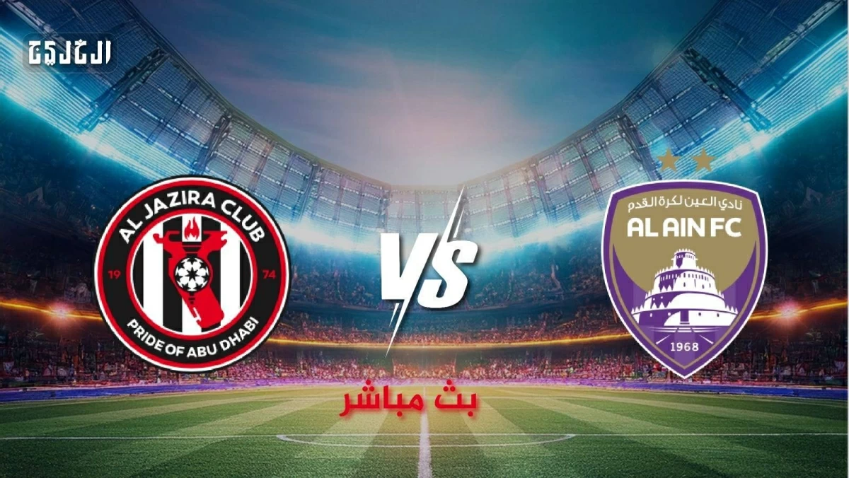 بث مباشر.. شاهد الآن العين والجزيرة في نهائي كأس رئيس الدولة
