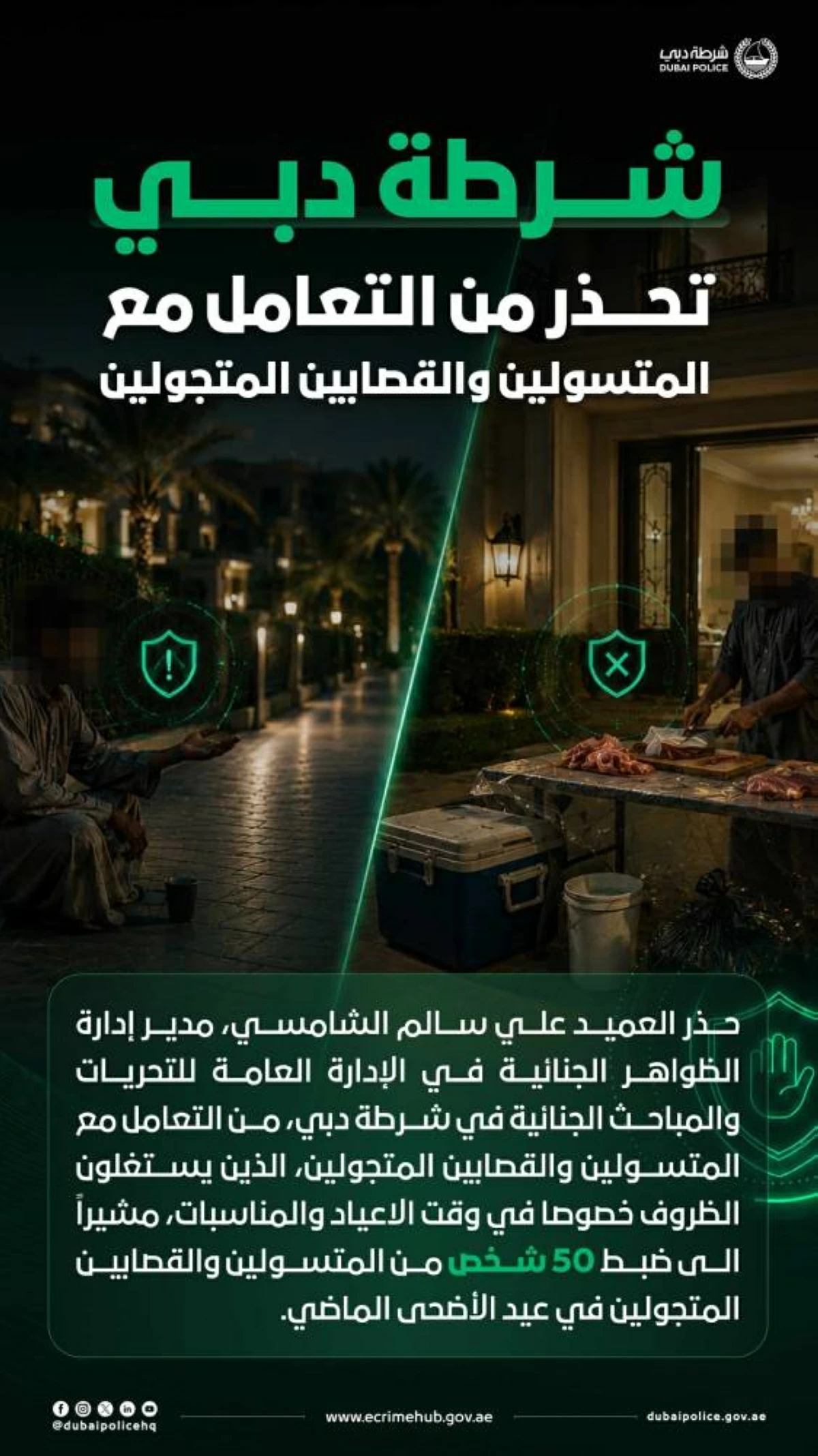 شرطة دبي تحذر من التعامل مع المتسولين والقصابين المتجولين
