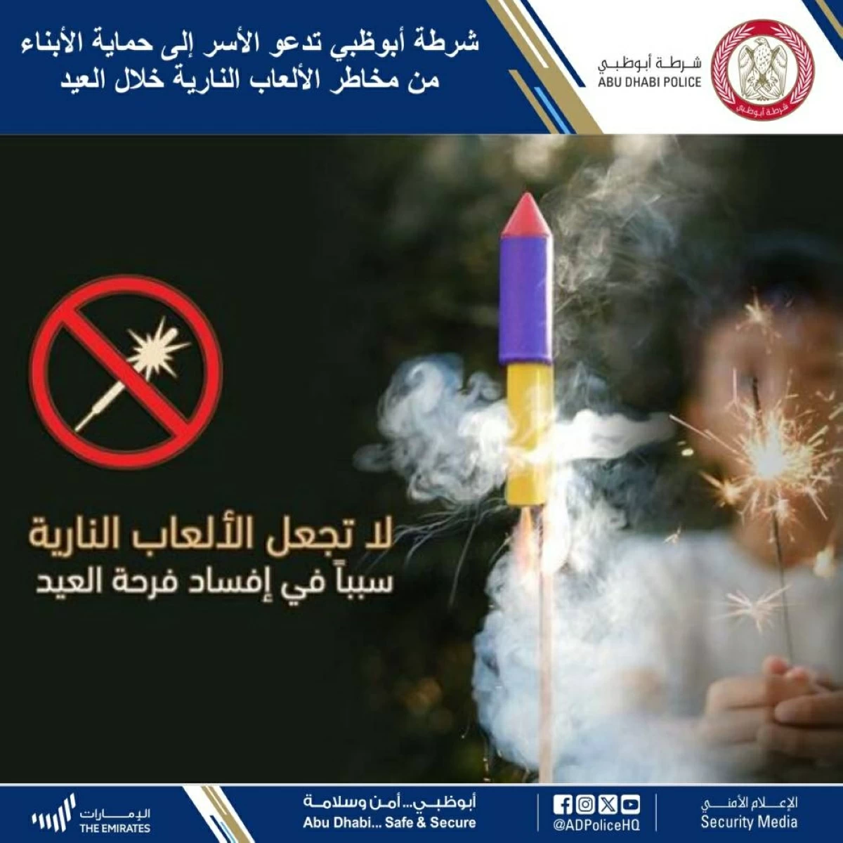 شرطة أبوظبي تدعو الأسر إلى حماية الأبناء من مخاطر الألعاب النارية خلال العيد