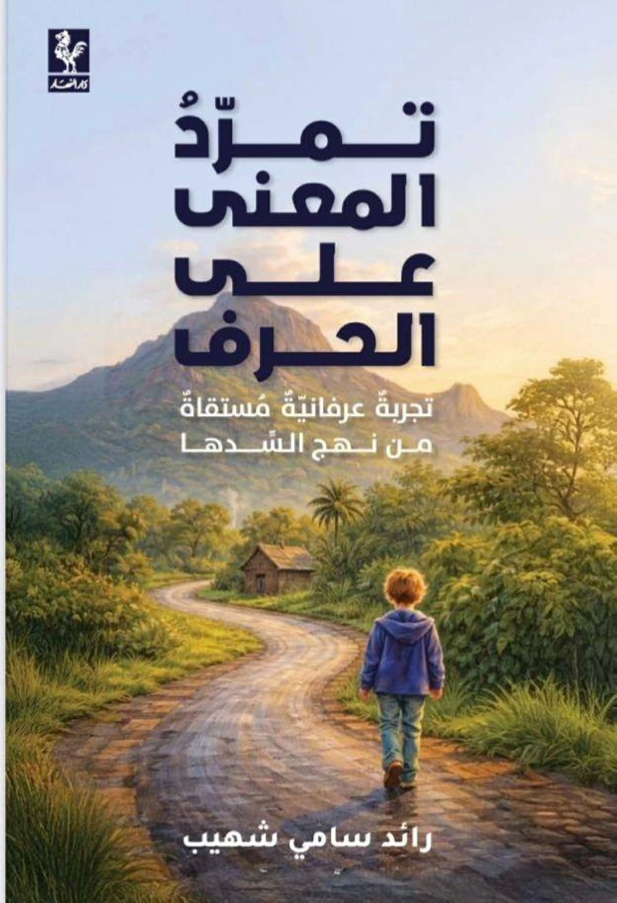 «تمرد المعنى على الحرف».. تجربة عرفانية جديدة لرائد شهيب
