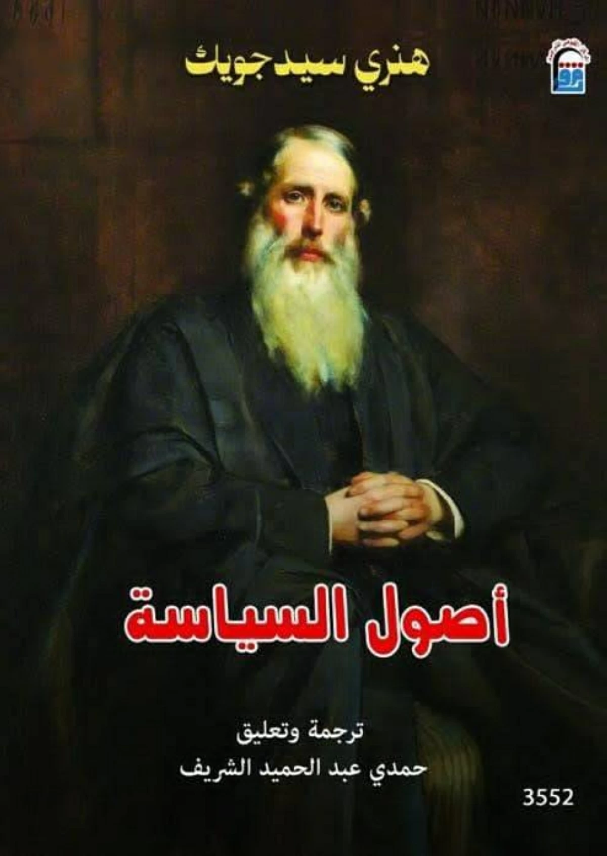 «أصول السياسة».. مغامرة عقلية صارمة