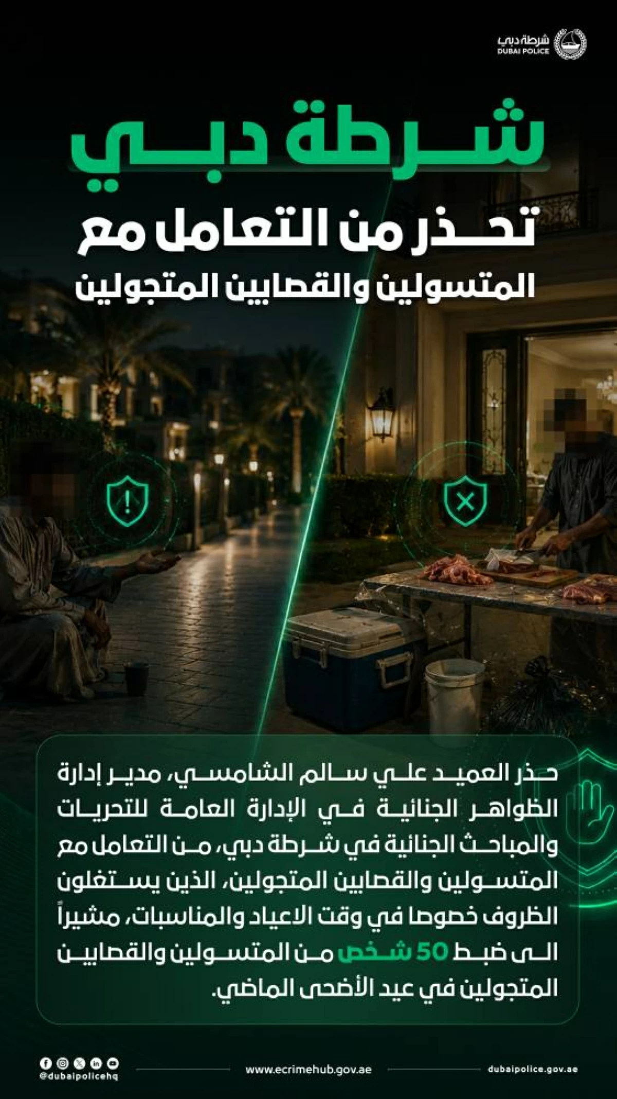 شرطة دبي تحذر من التعامل مع المتسولين والقصابين المتجولين