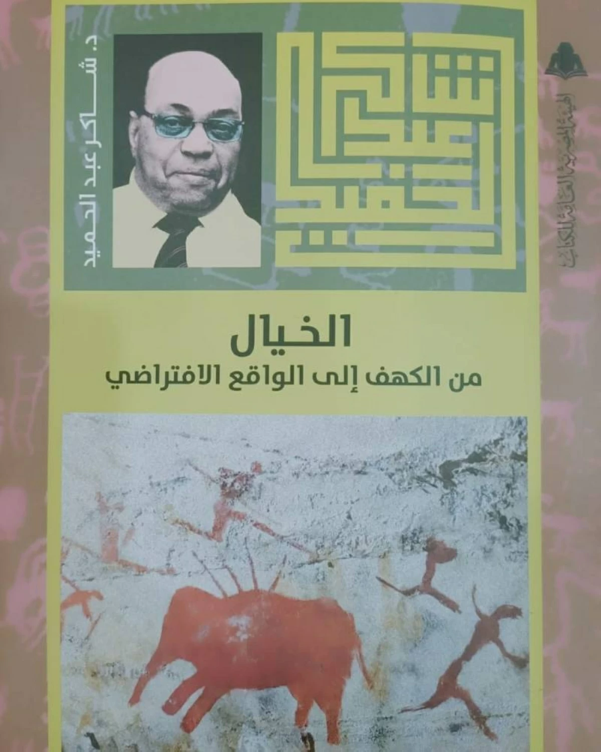 الخيال من الكهف إلى الواقع الافتراضي