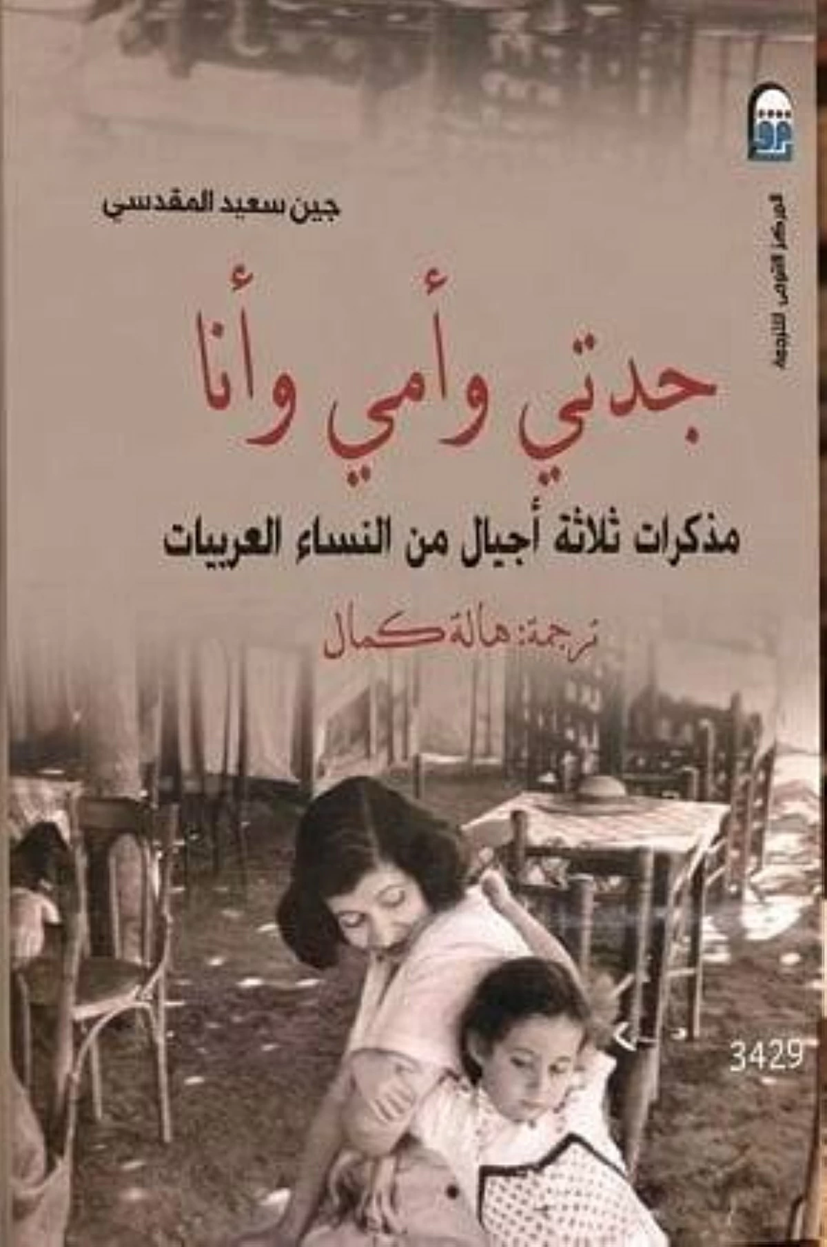 شهادة إنسانية لثلاثة أجيال من النساء العربيات #صحيفة_الخليج 