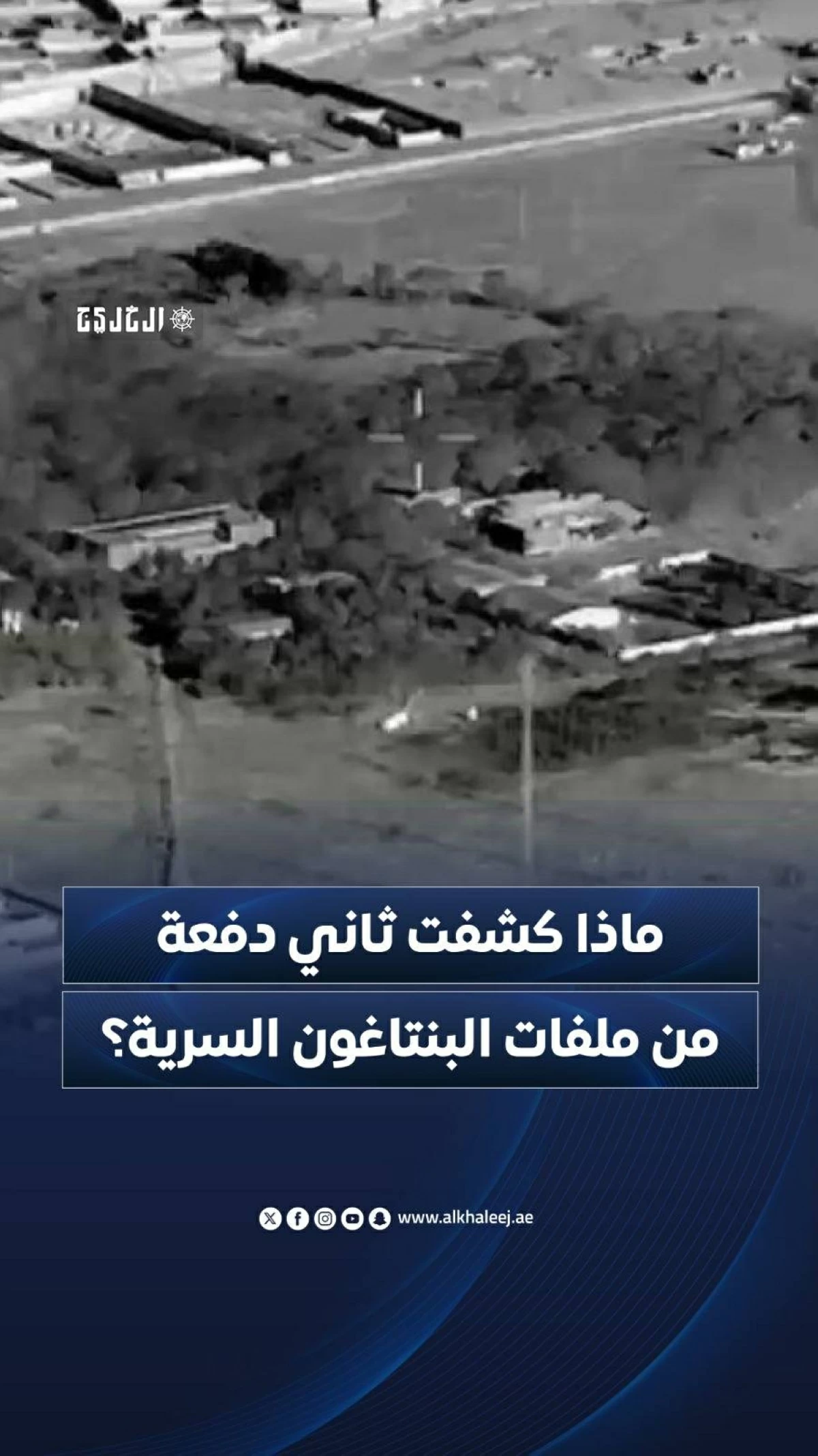 ماذا كشفت ثاني دفعة من ملفات البنتاغون السرية؟