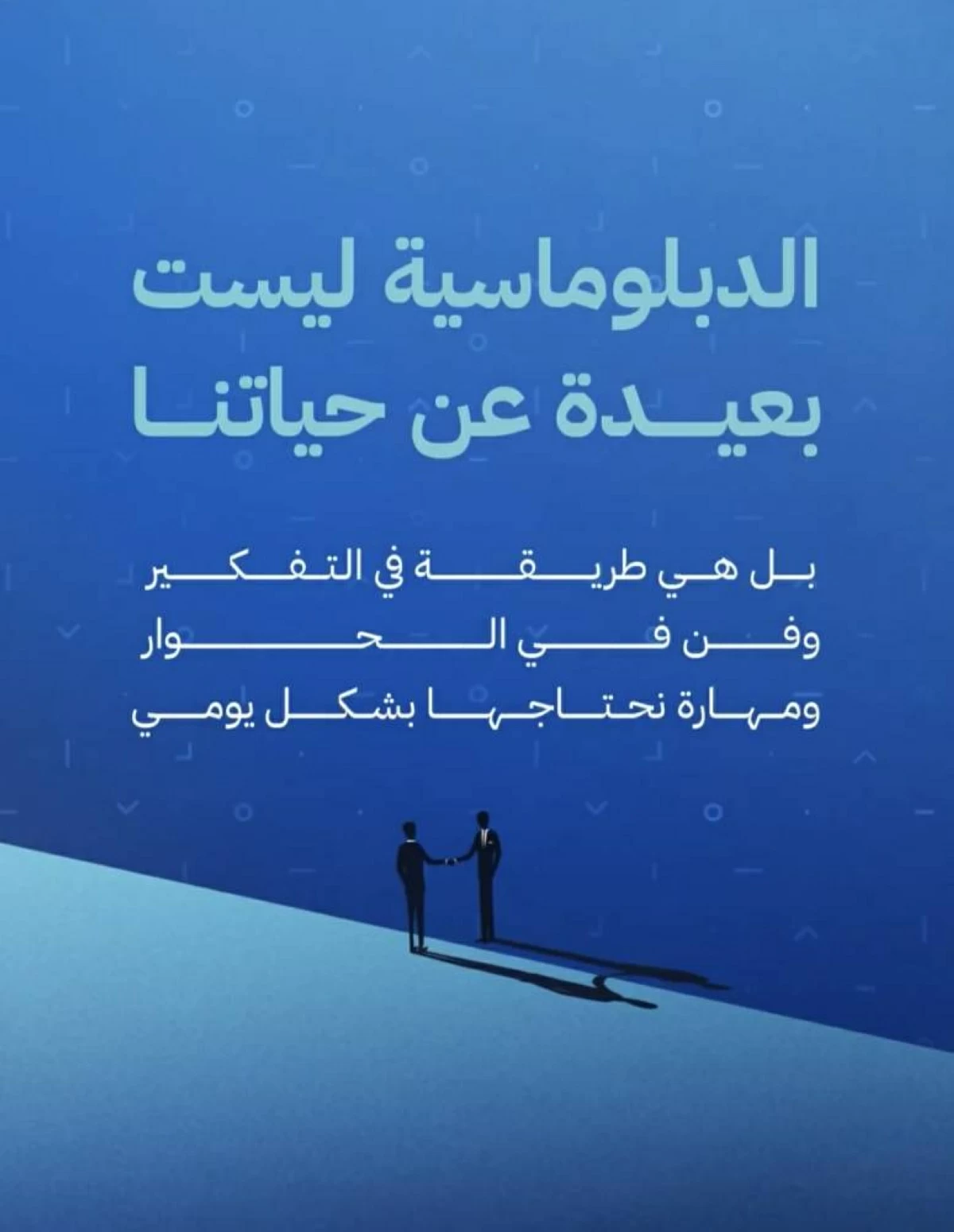 مركز الشباب العربي: المهارات الدبلوماسية سمة الناجحين والمؤثرين