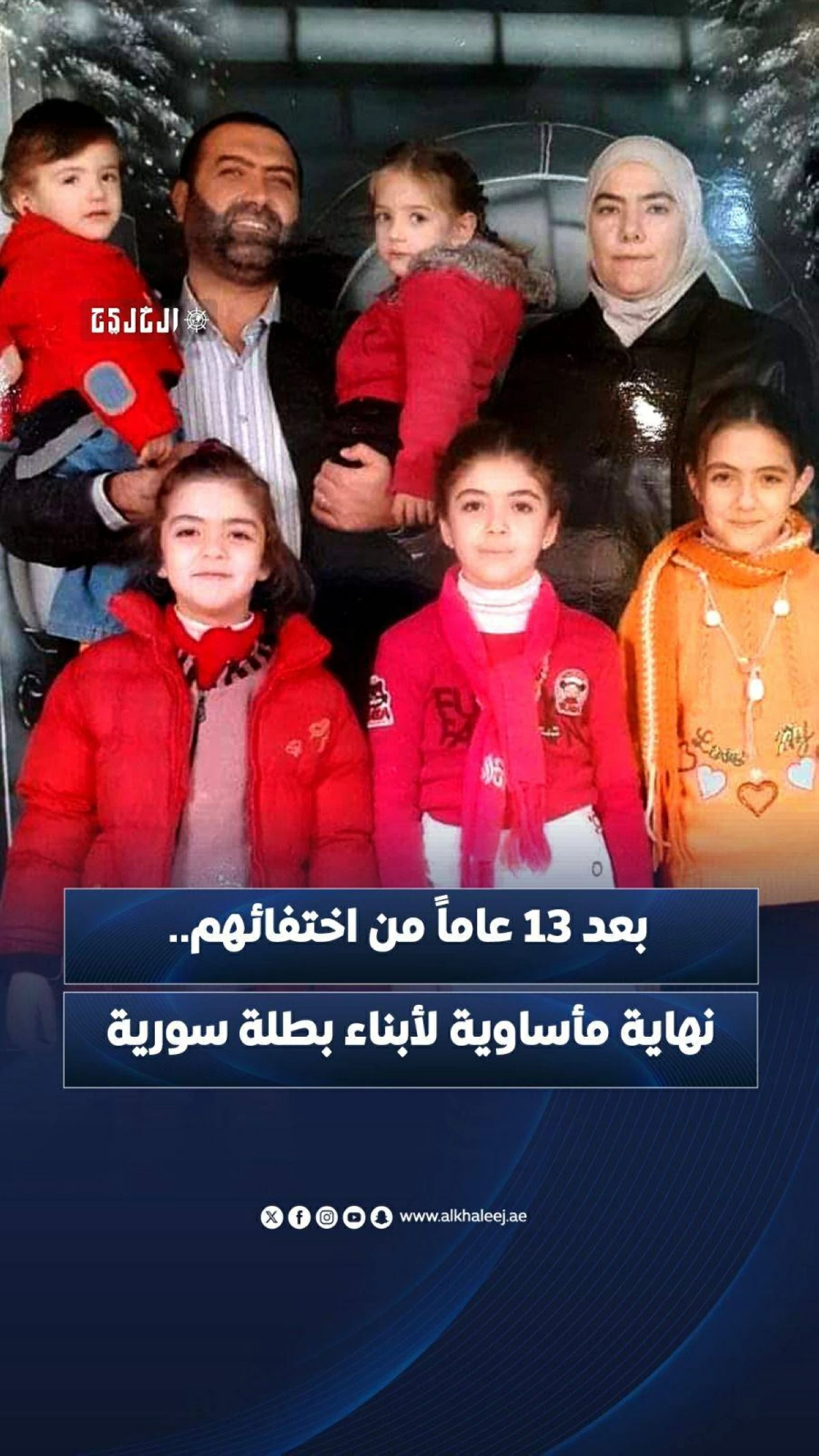 بعد 13 عاماً من اختفائهم.. نهاية مأساوية لأبناء بطلة سورية