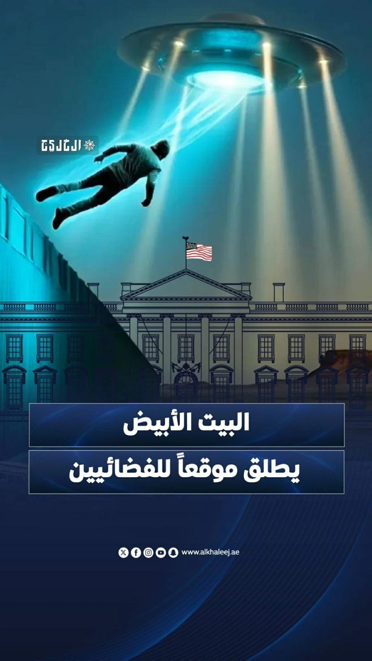 البيت الأبيض يطلق موقعاً للفضائيين
