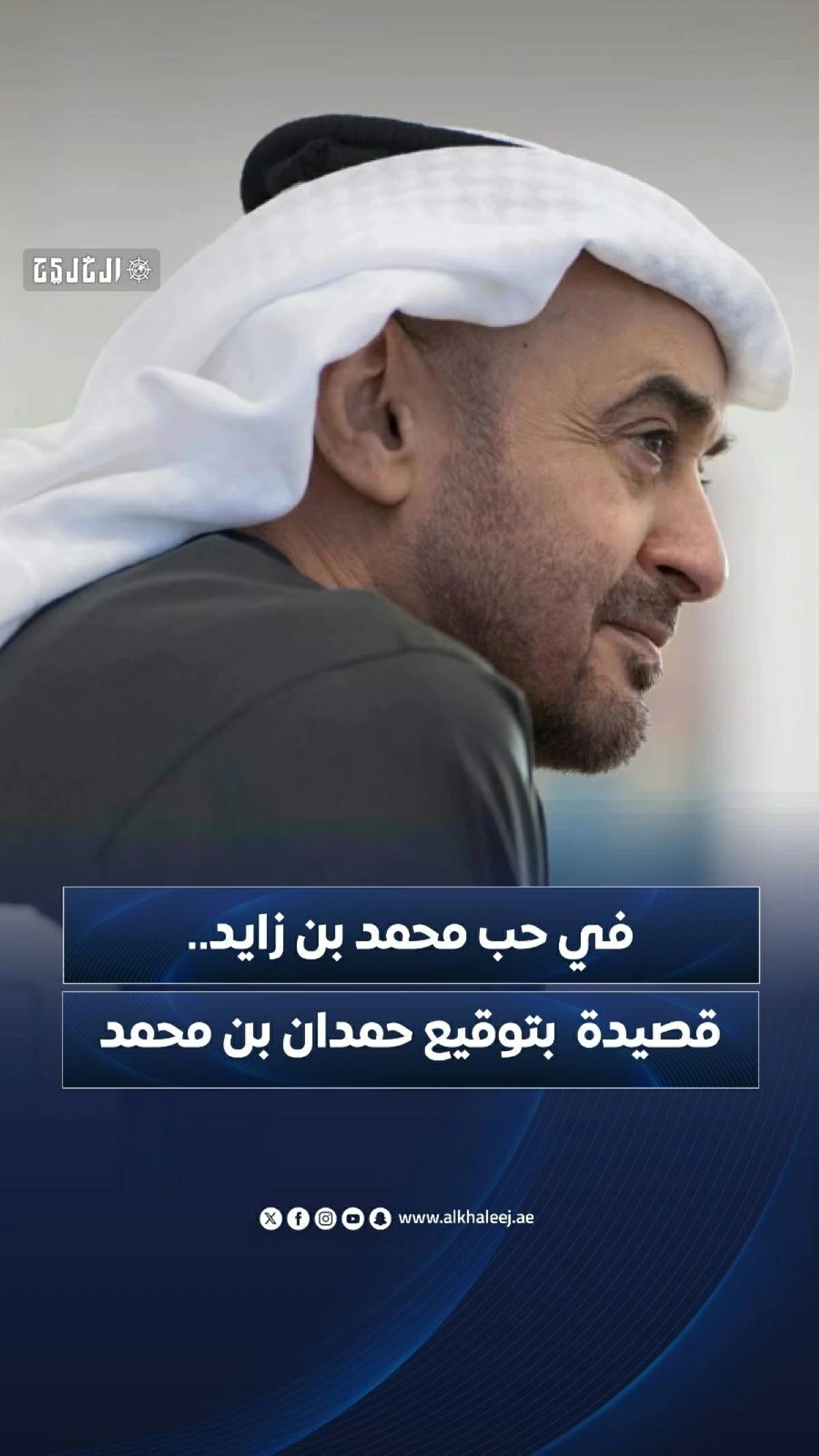 في حب محمد بن زايد.. قصيدة  بتوقيع حمدان بن محمد
