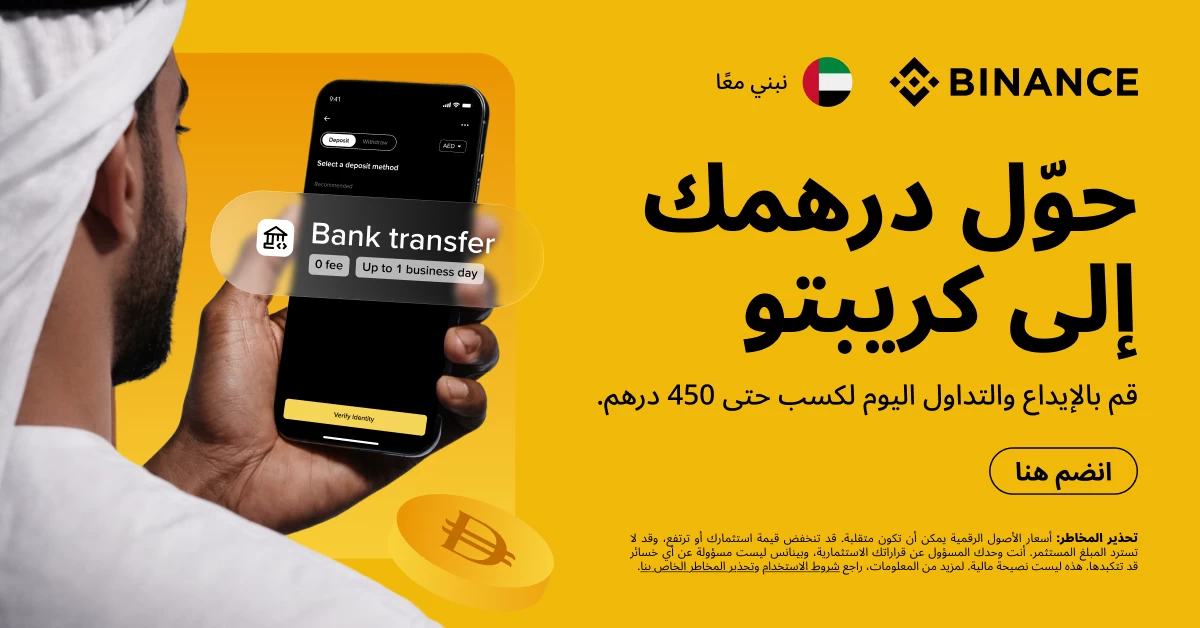«بينانس» تتيح الوصول السلس إلى الأصول الرقمية بالدرهم في الإمارات #صحيفة_الخليج 