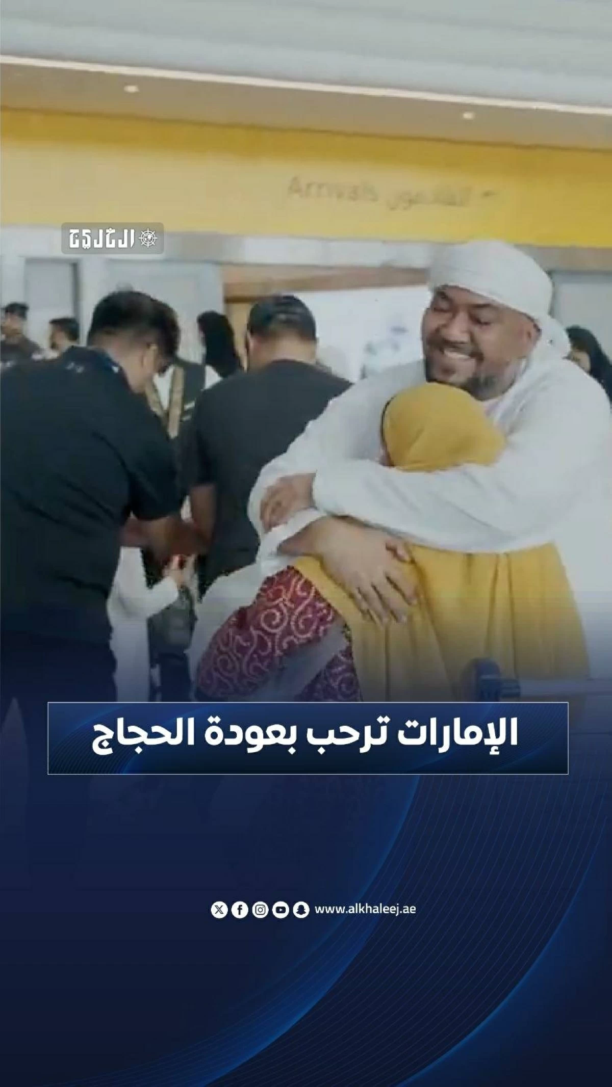الإمارات ترحب بعودة الحجاج.. حجاً مبروراً وسعياً مشكوراً
