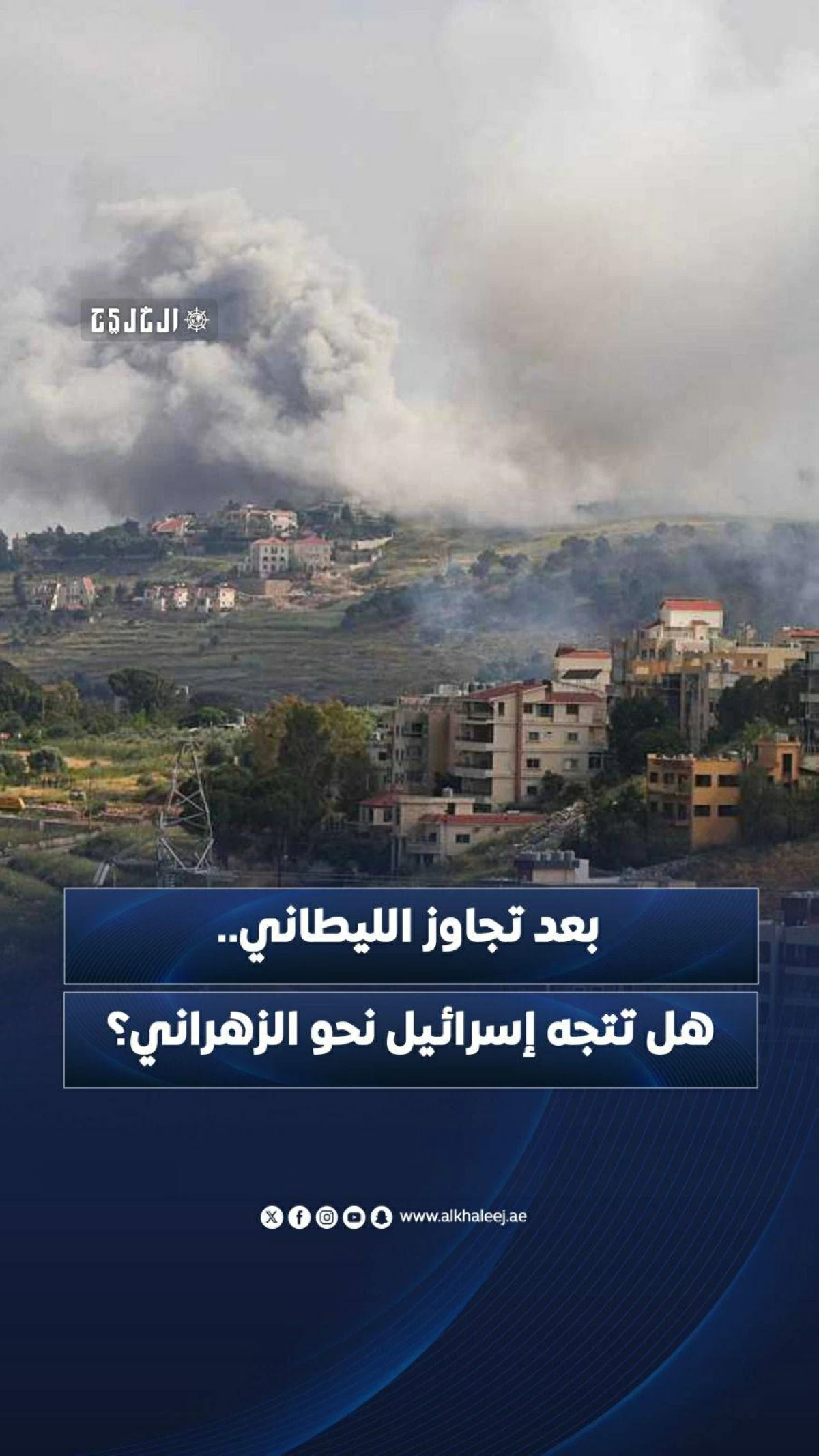 بعد تجاوز الليطاني.. هل تتجه إسرائيل نحو الزهراني؟