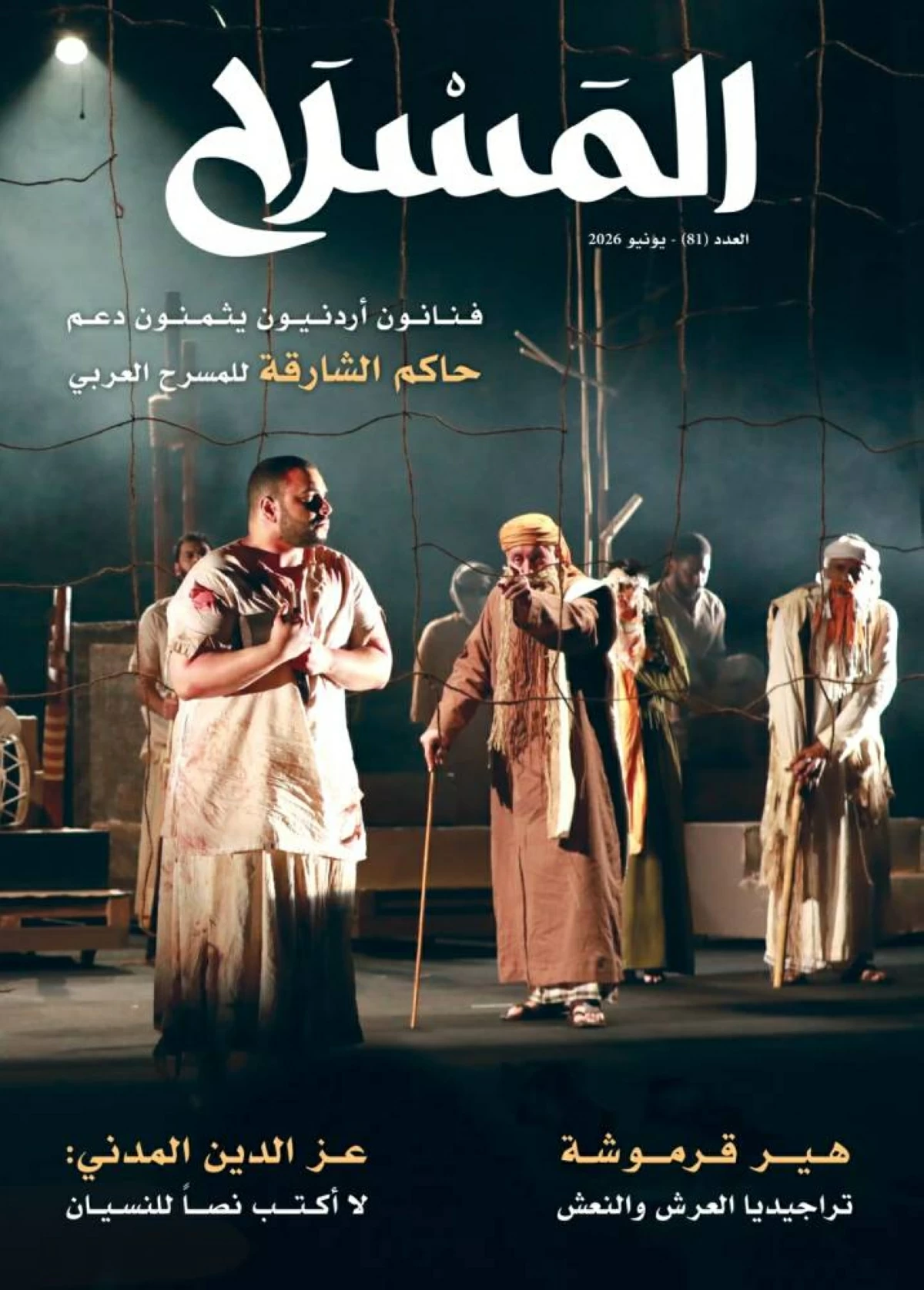 غلاف مجلة المسرح