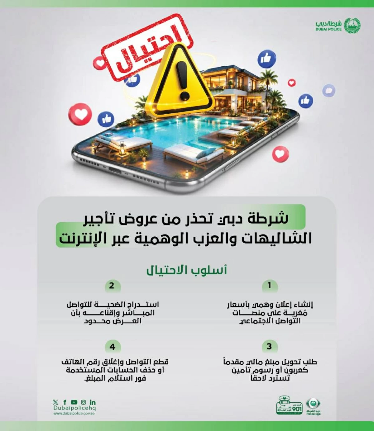 شرطة دبي تحذر من عروض تأجير الشاليهات والعزب الوهمية عبر الإنترنت