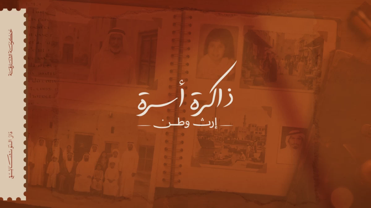 دار الوثائق بالشارقة تطلق «ذاكرة أسرة.. إرث وطن»