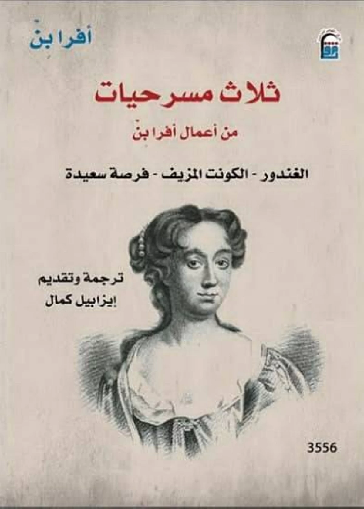 ثلاث مسرحيات وكوميديا تكشف الحقائق