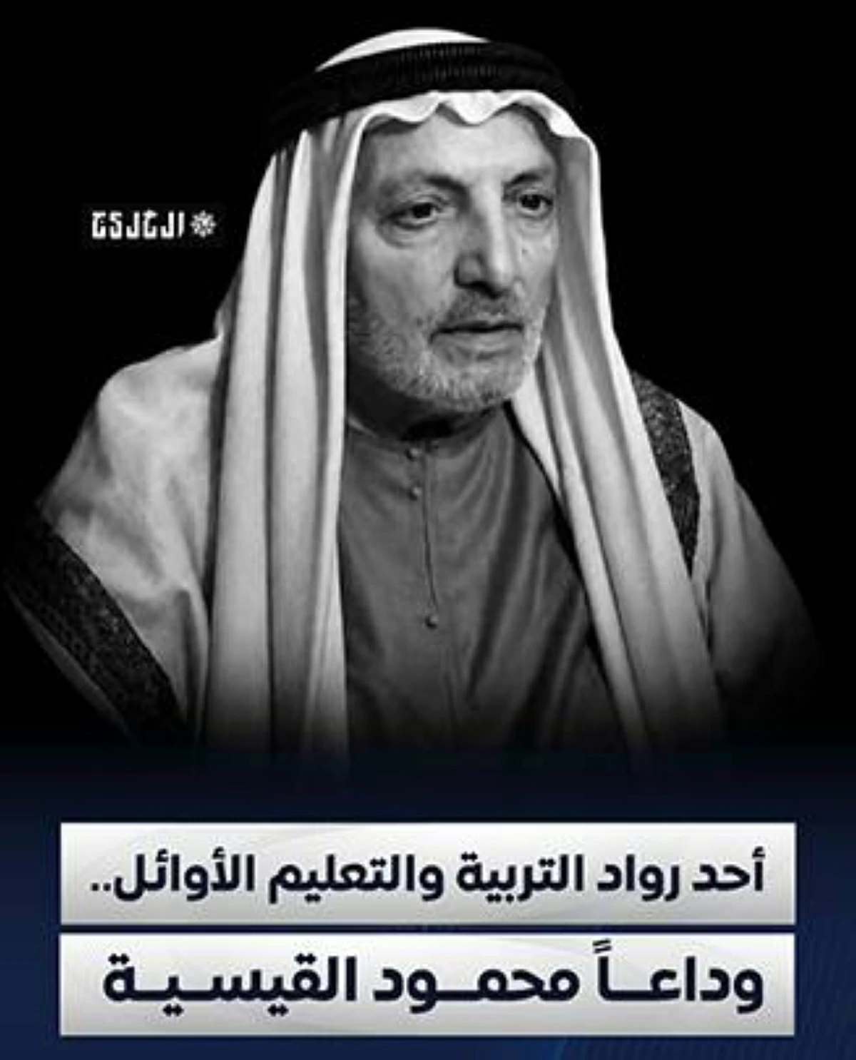 أحد رواد التربية والتعليم الأوائل.. وداعاً محمود القيسية