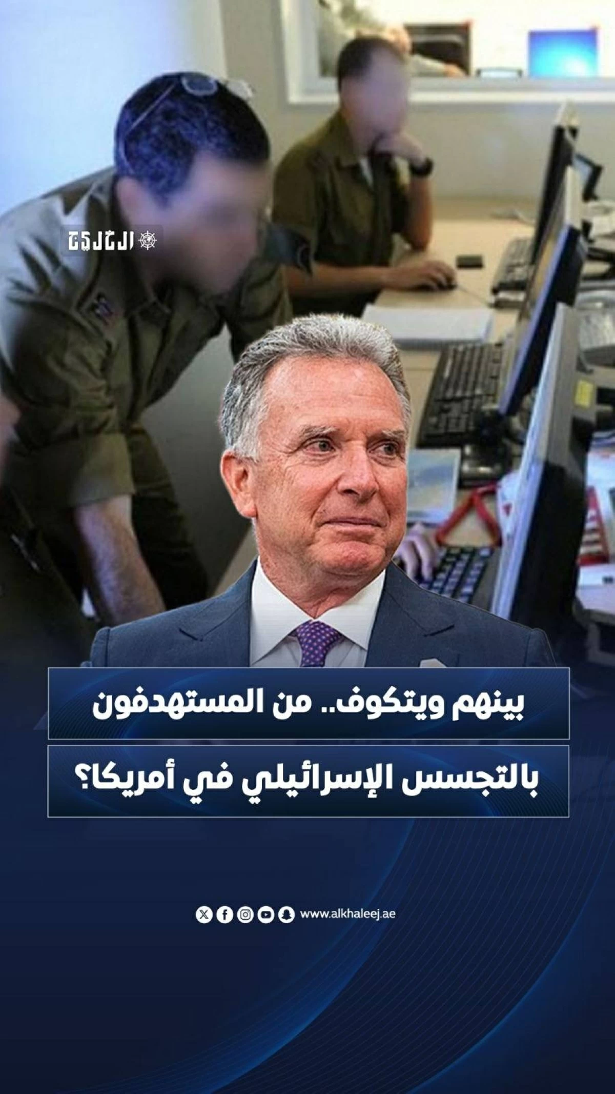 بينهم ويتكوف.. من المستهدفون بالتجسس الإسرائيلي في أمريكا؟