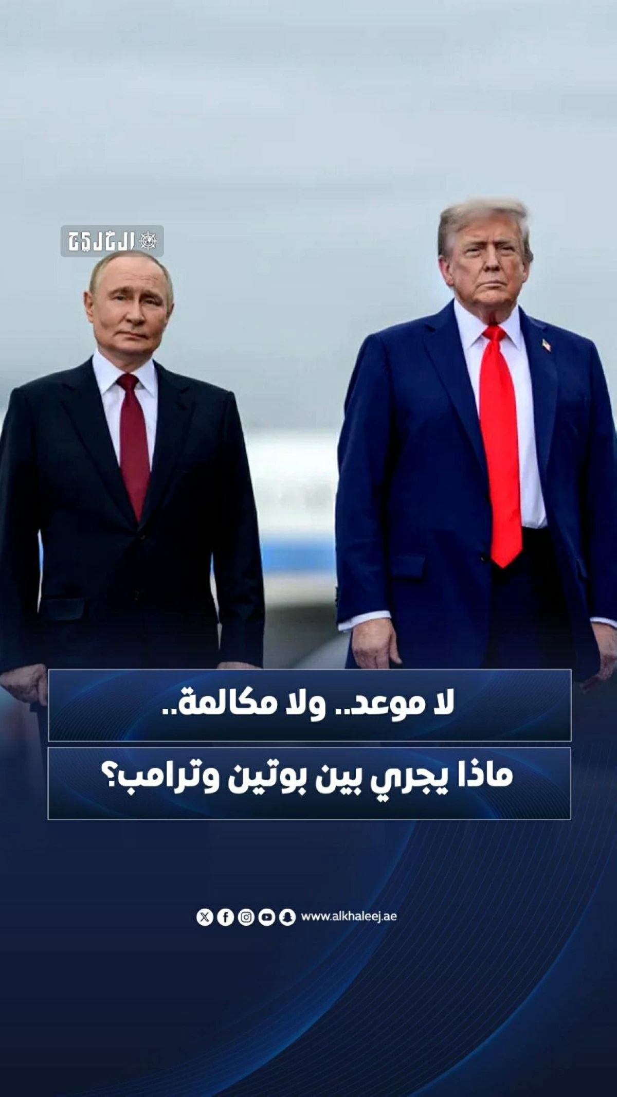 لا موعد.. ولا مكالمة.. ماذا يجري بين بوتين وترامب؟
