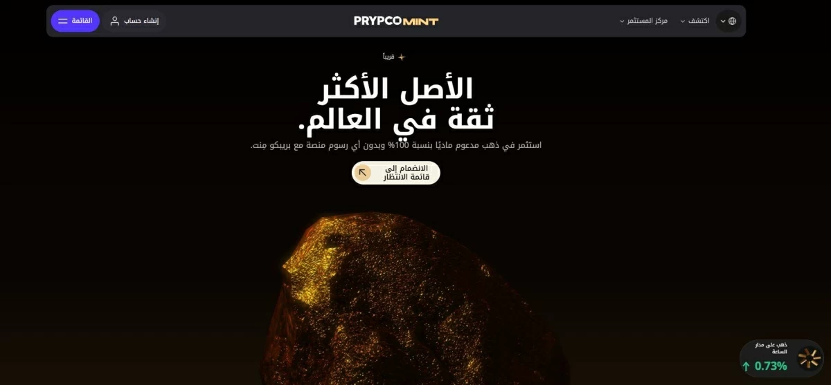 تداول الذهب بتقنية البلوكتشين عبر «بريبكو منت»