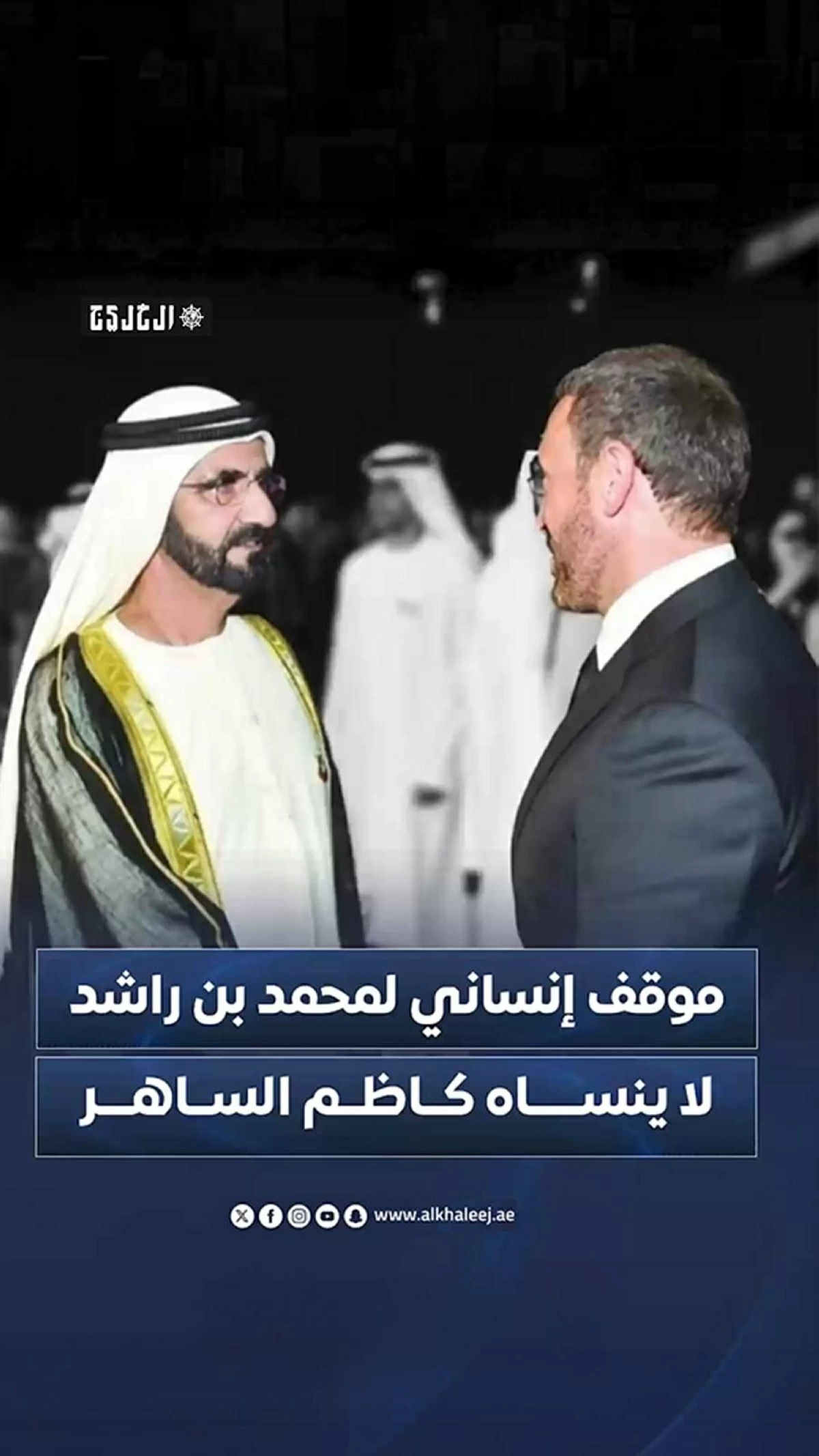 موقف إنساني لمحمد بن راشد لا ينساه كاظم الساهر