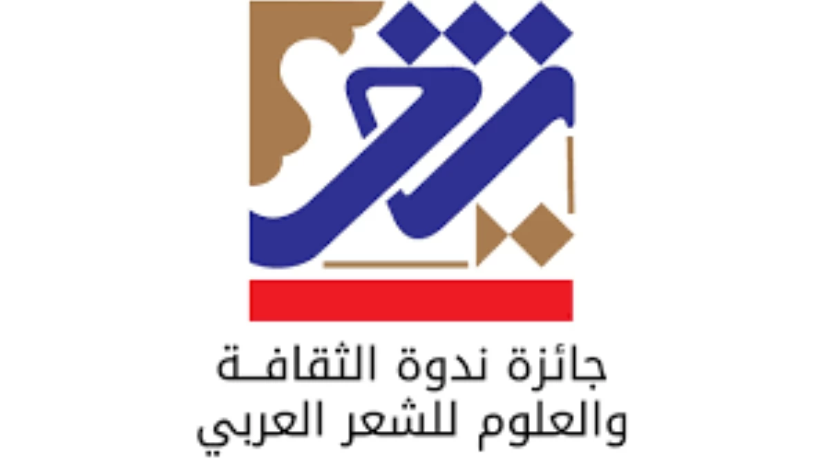فتح باب التسجيل في جائزة ندوة الثقافة للشعر العربي