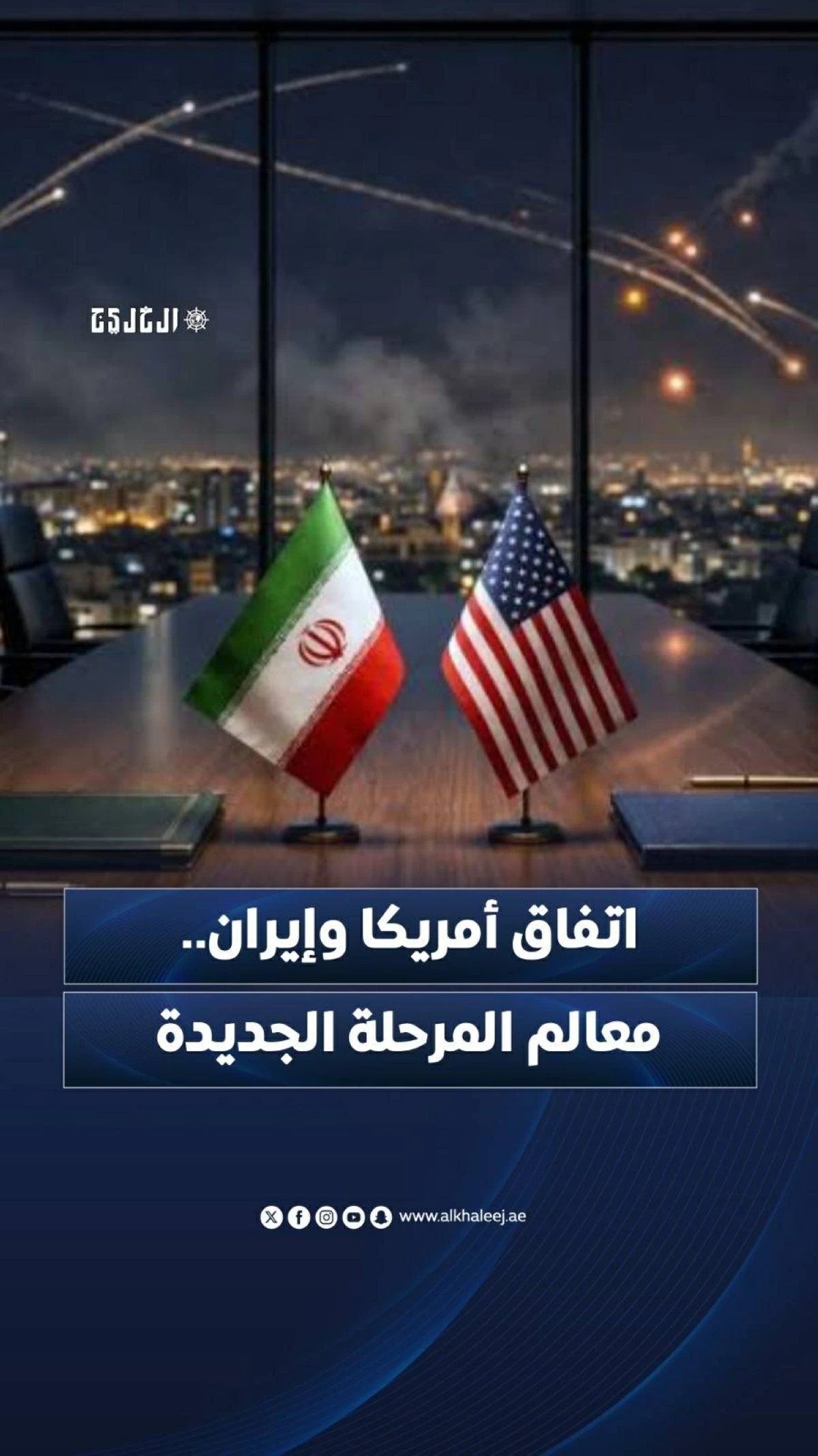 اتفاق أمريكا وإيران.. معالم المرحلة الجديدة