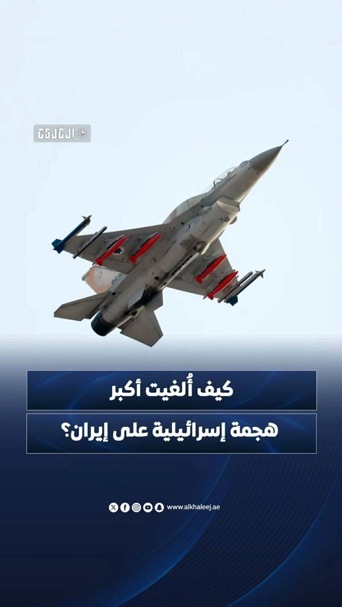 كيف أُلغيت أكبر هجمة إسرائيلية على إيران؟