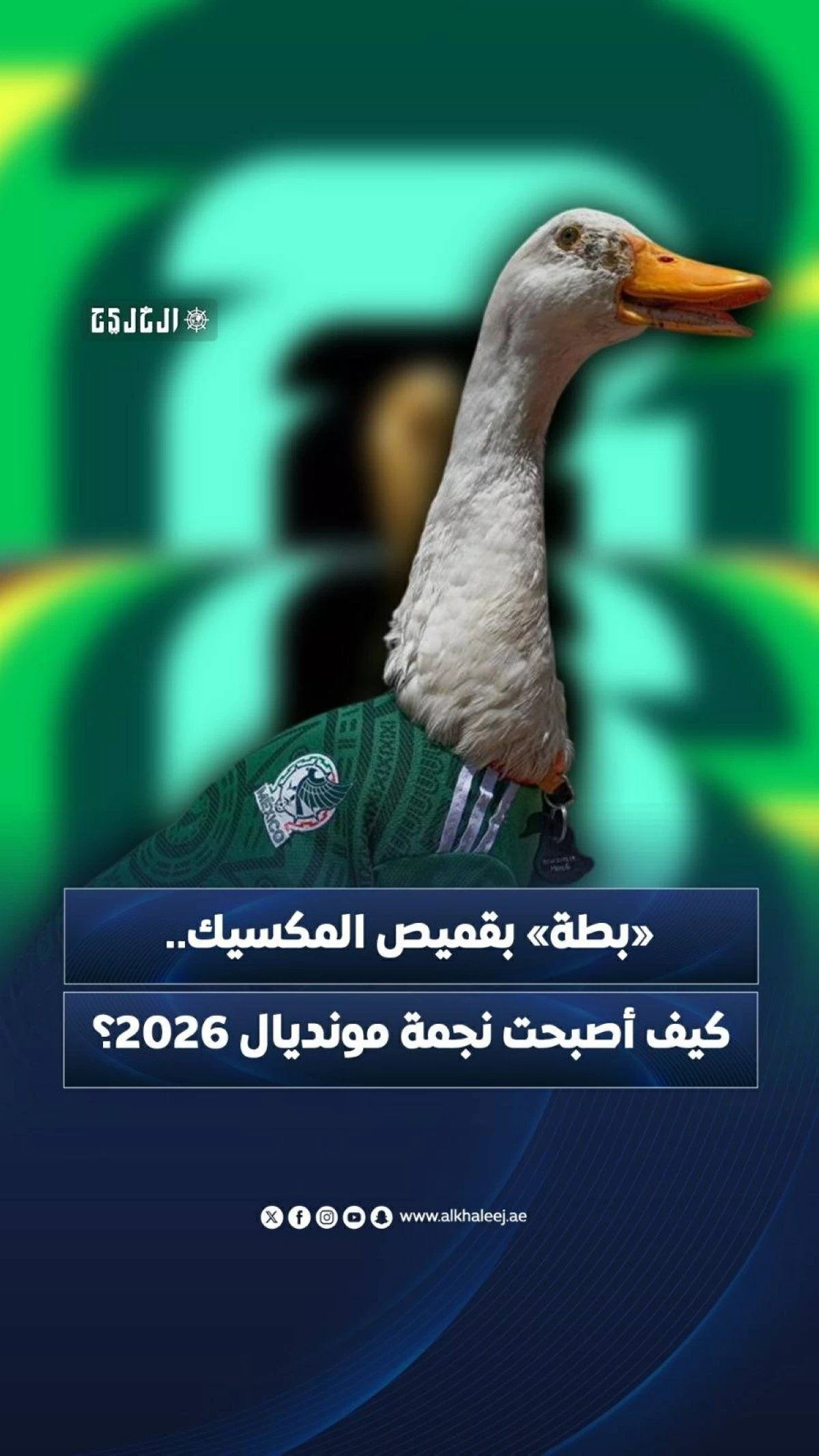 «بطة» بقميص المكسيك.. كيف أصبحت نجمة مونديال 2026؟