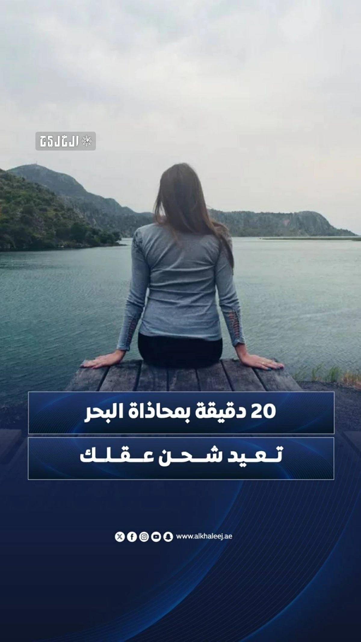 20 دقيقة بمحاذاة البحر تعيد شحن عقلك