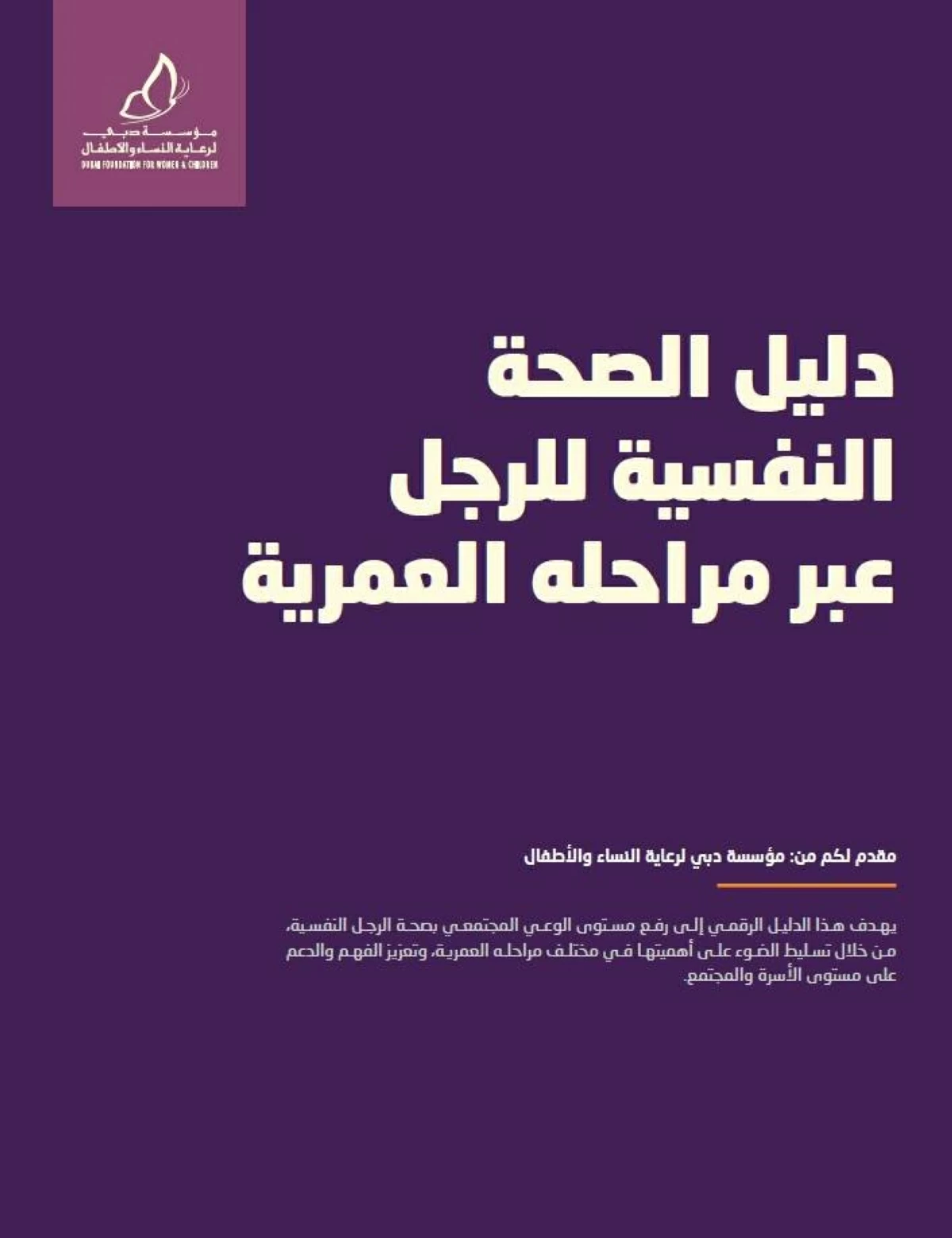 الصحة النفسية للرجل