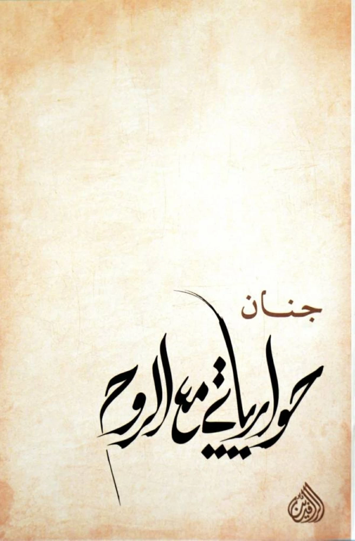 صدور «حوارياتي مع الروح»