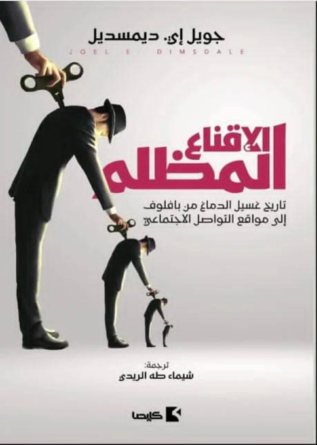 العبث بالعقول.. التاريخ المظلم لغسل الدماغ