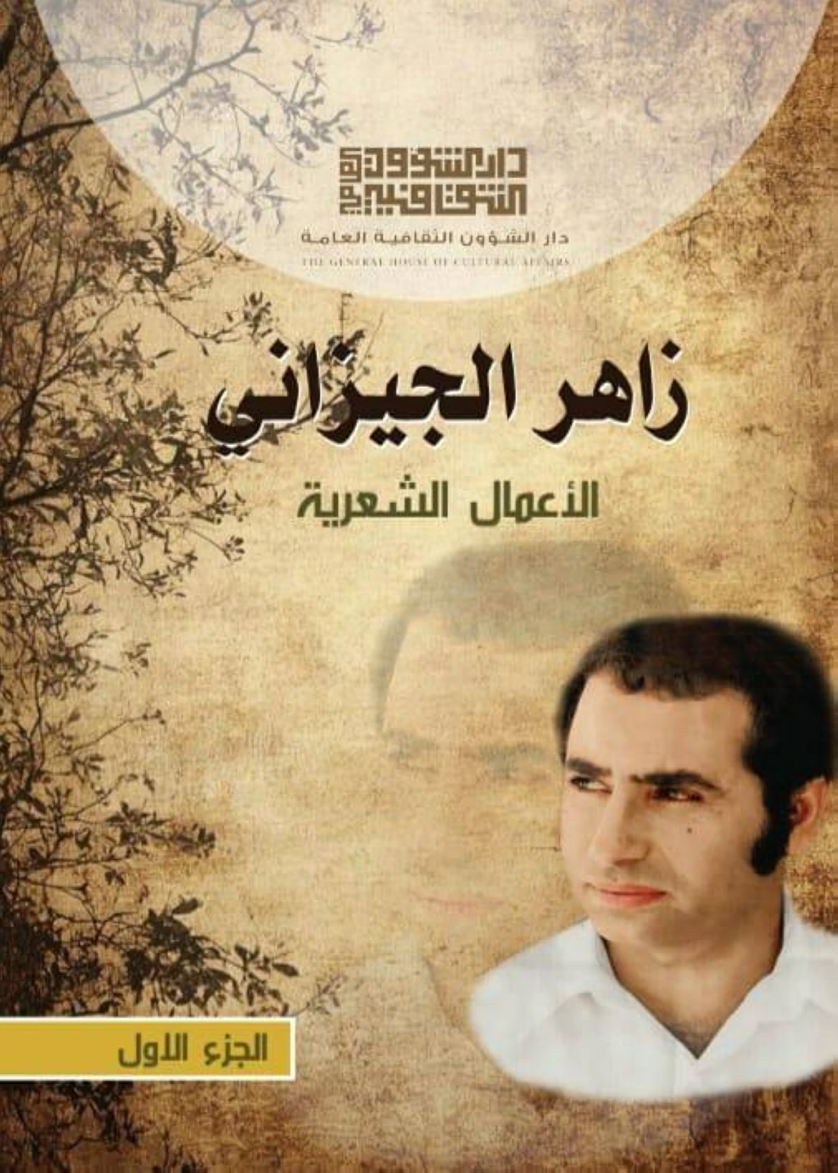 غلاف كتاب (الأعمال الشعرية) للشاعر زاهر الجيزاني بجزأين (الخليج)	