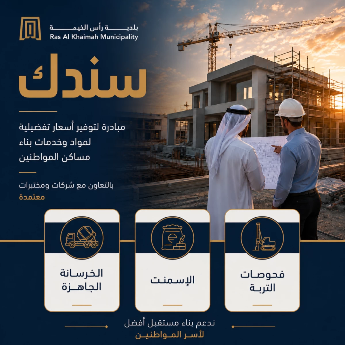 «سندك» تخفف كُلف بناء مساكن المواطنين برأس الخيمة