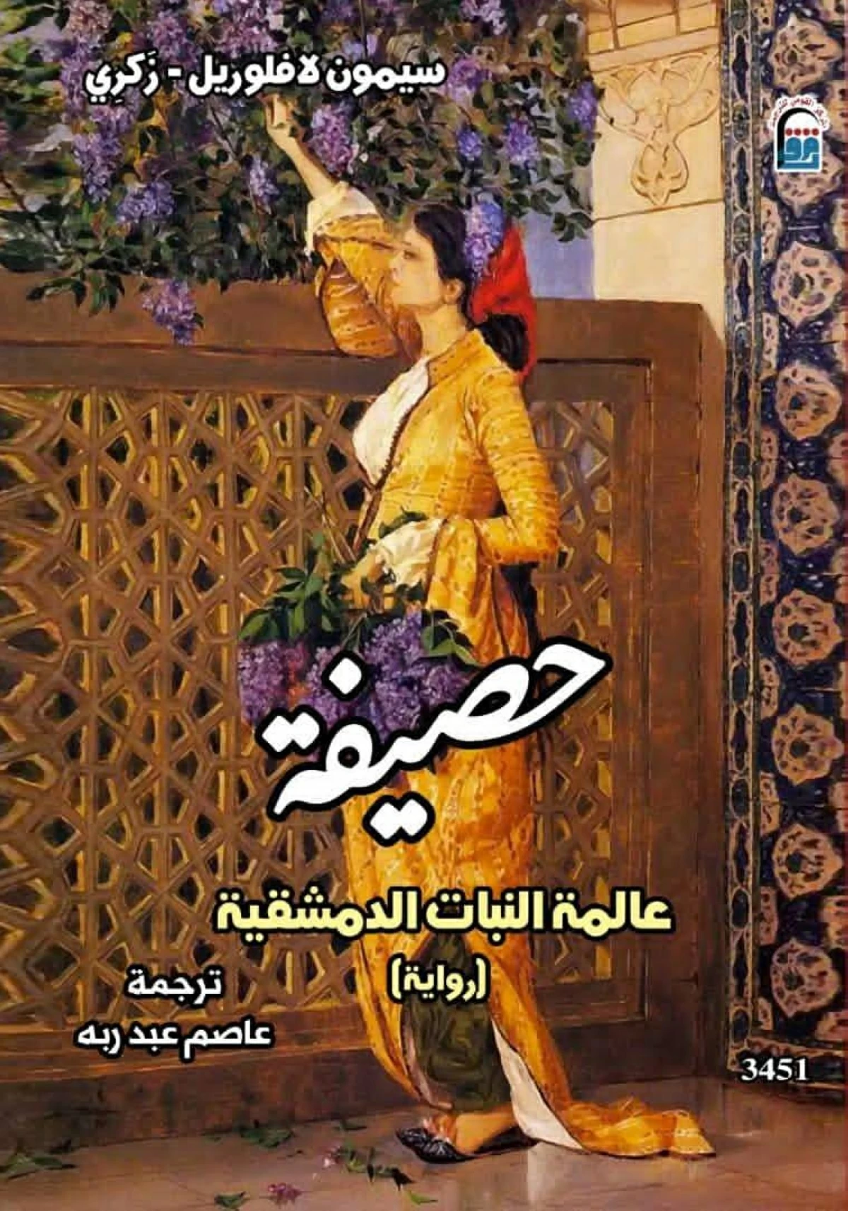 رواية فرنسية عن الجانب الآخر لتاريخ دمشق