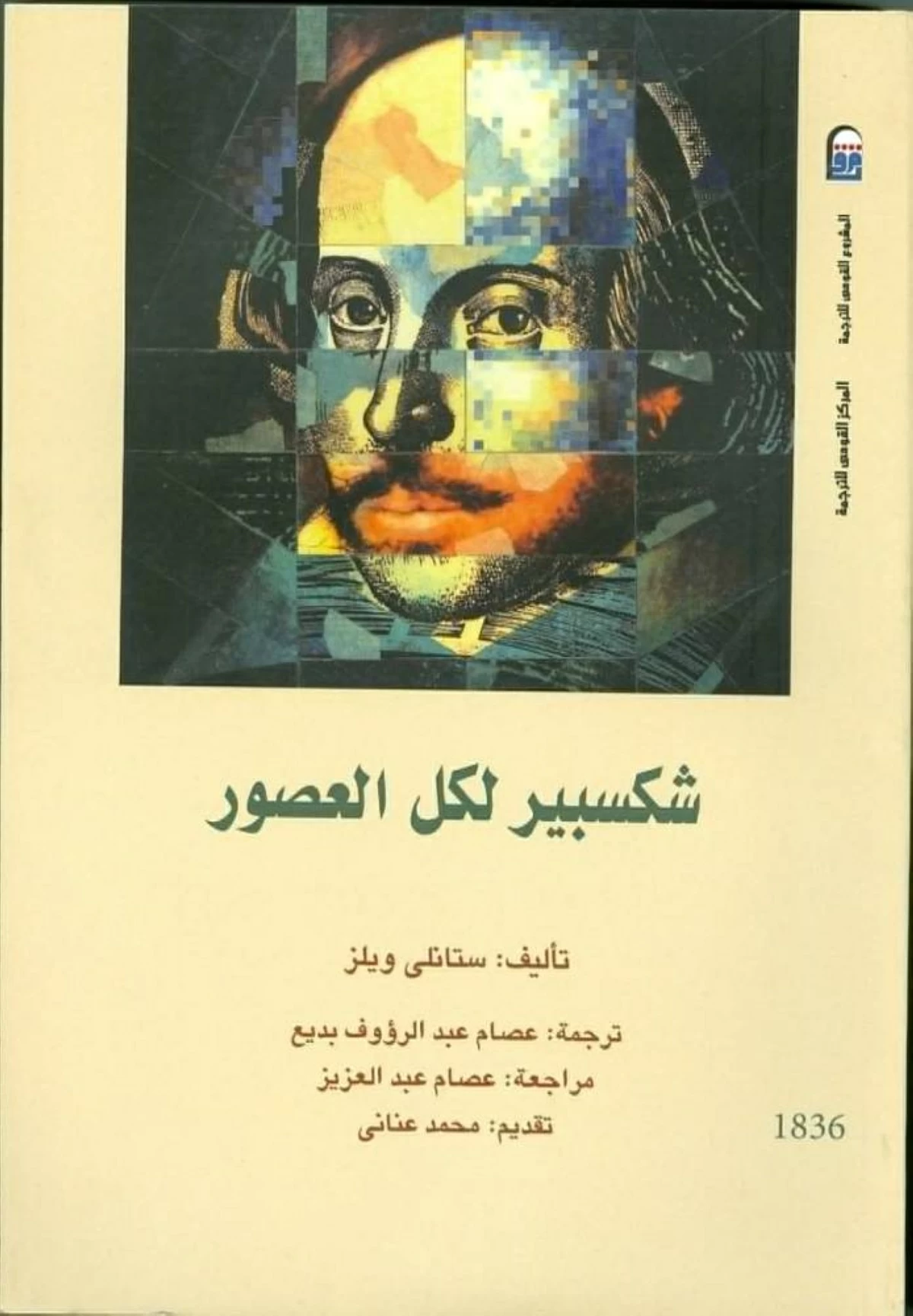 شكسبير بطل القرون الأربعة الأخيرة