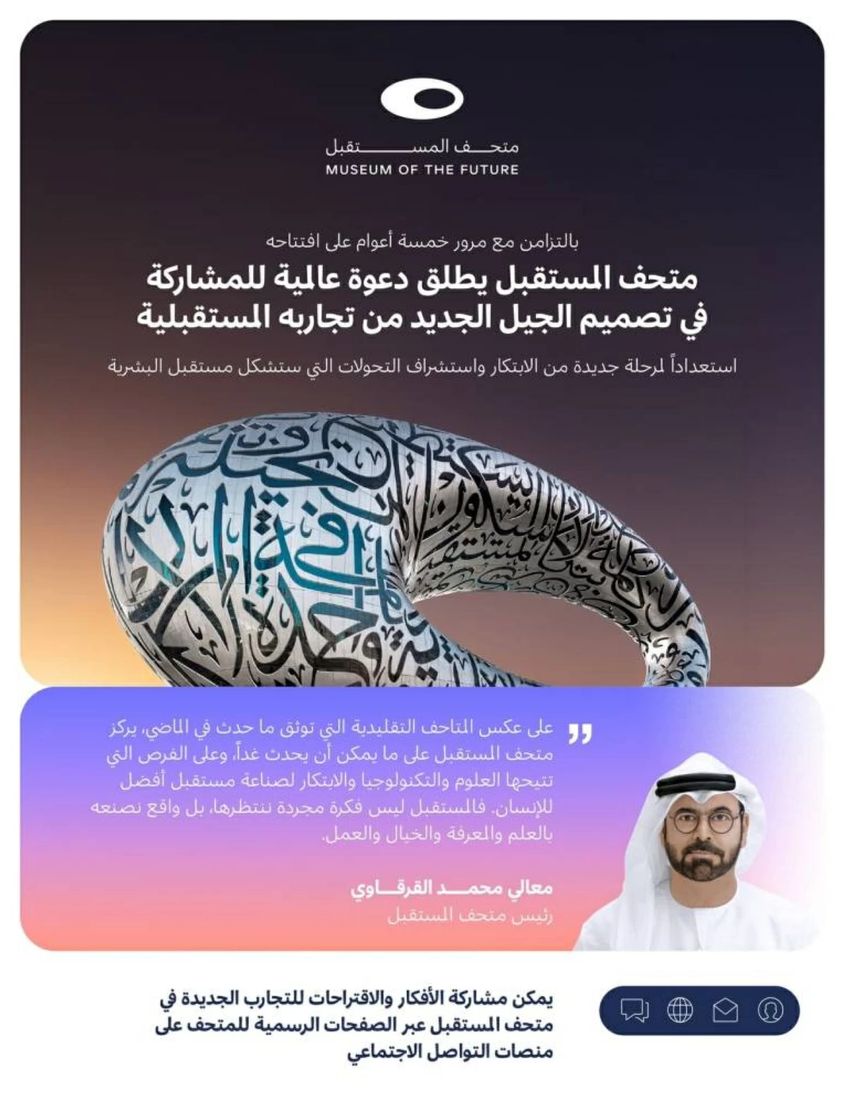 متحف المستقبل يطلق دعوة عالمية للمشاركة في تصميم الجيل الجديد من تجاربه المستقبلية