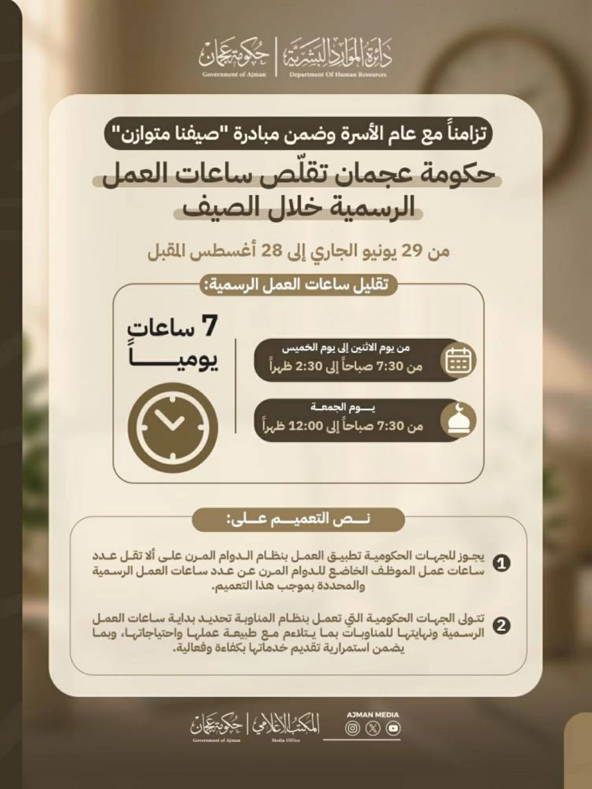 عجمان.. الدوام 7 ساعات في الجهات الحكومية خلال الصيف