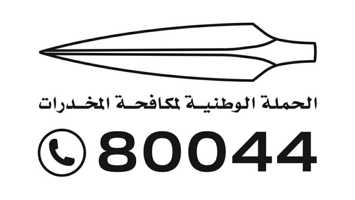 الحملة الوطنية لمكافحة المخدرات