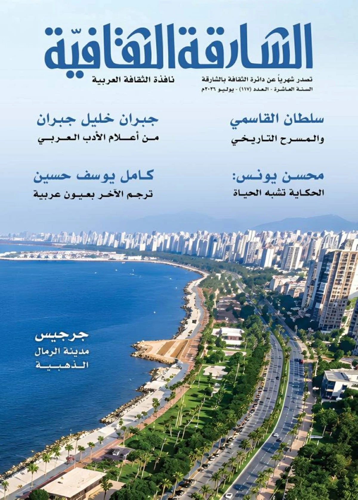 غلاف الشارقة الثقافية